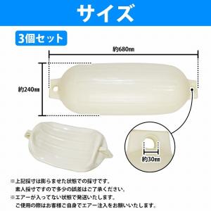 【3個set】ボートフェンダー 680×240...の詳細画像4