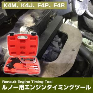 ルノー カングー 他 エンジン タイミングツー...の詳細画像1