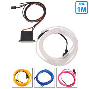 [ 1M / 60cm ] 有機ELチューブ ELワイヤー 車内用 フィン付き