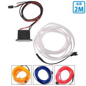 [ 2M / 120cm ] 有機ELチューブ ELワイヤー 車内用 フィン付き