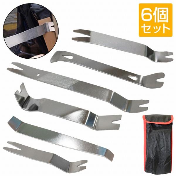 ステンレス 内張り はがし 6点セット 内装 外装 パネル 剥がし 外し 強力 リムーバー レンズカ...