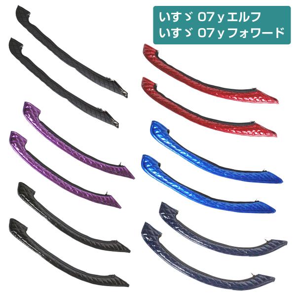 ドアハンドルグリップカバー 2点セット 07エルフ 07フォワード 全６色 ドアハンドルカバー