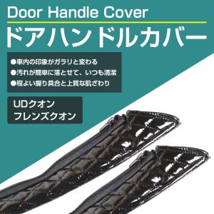 ドアハンドルグリップカバー 2点セット UDト...の詳細画像1