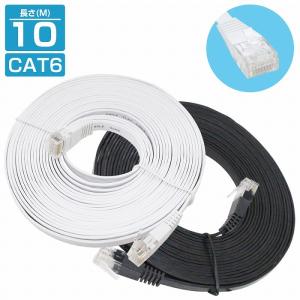 [ 10m ] LANケーブル CAT6 カテゴリー6 フラットケーブル 1000cm パソコン インターネット PC TV テレビ カラー2色/ブラック 黒 ホワイト 白