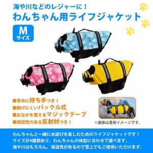 『Mサイズ』犬 猫 ライフジャケット ペット ...の詳細画像1