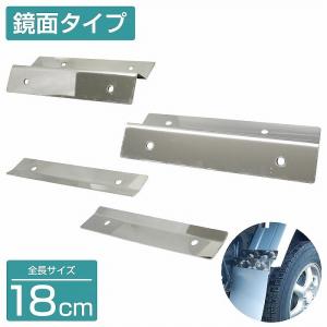 泥除けステー ステンレス製 【180mm/18cm 鏡面ステン】 厚さ1mm 軽トラ ハイゼット/キャリー ステン 取付け 固定 金具｜increase-gi