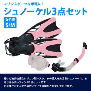 シュノーケル 3点セット 女性用 S/Mサイズ...の詳細画像1