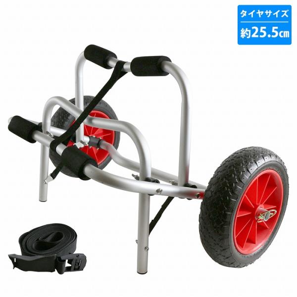 カヤック カート ドーリー 大径 ノーパンクタイヤ 255mm アルミ製 軽量 カヌー 運搬 台車 ...