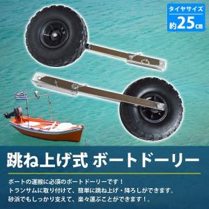 跳上式 ボート ドーリー ステンレス製 ノーパ...の詳細画像1