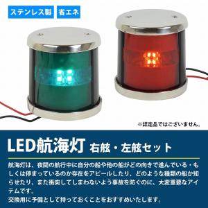 航海灯 LED 左舷 右舷 セット 12V ス...の詳細画像1