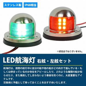 航海灯 LED ボートライト 左舷 右舷 セッ...の詳細画像1