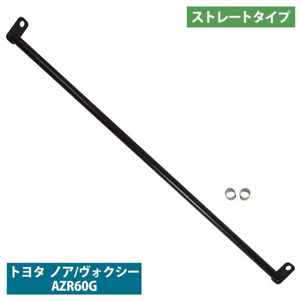 ノア ヴォクシー NOA/VOXY AZR60G ストレートタイプ リア ピラーバー タワーバー 剛...