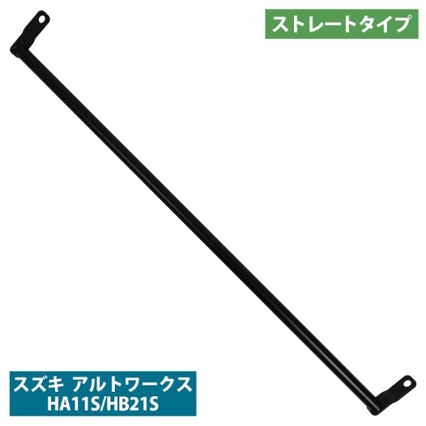 スズキ アルトワークス HA11S HB21S ストレートタイプ リア ピラーバー タワーバー 剛性...