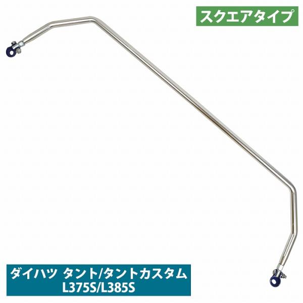 ダイハツ タント/タントカスタム L375S/L385S スクエアタイプ リア ピラーバー タワーバ...