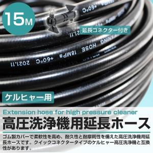 『15m』 ケルヒャー 互換 延長 ホース 高...の詳細画像1
