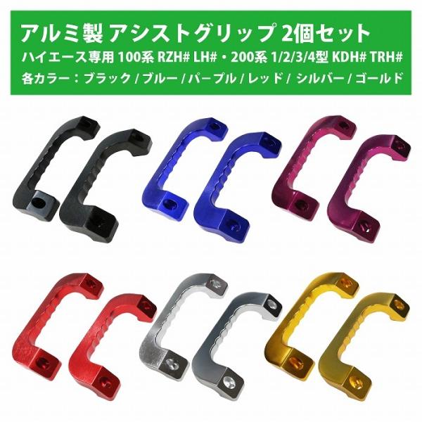 [黒 青 紫 赤 銀 金] ハイエース 200系 アルミ製 アシストグリップ 運転席 助手席 左右セ...