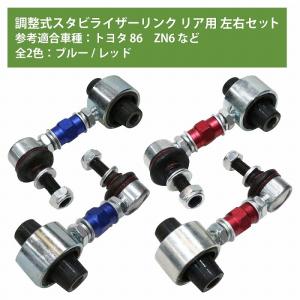 トヨタ 86 ZN6 スバル BRZ ZC6 調整式 スタビ リンク スタビライザー