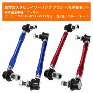 左右セット】調整式 スタビライザーリンク ニッサン エルグランド E51