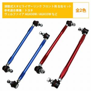 左右セット】調整式 スタビライザーリンク 汎用タイプ M10 220mm