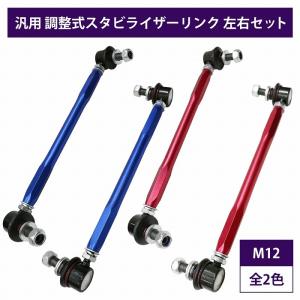 【左右セット】調整式 スタビライザーリンク 汎用タイプ M12 290mm - 400mm カラー2色 赤 / 青｜increase Yahoo!ショッピング店