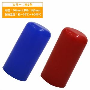 内径 28mm】 シリコンキャップ 28φ 28パイ カラー2色 青/赤 シリコン