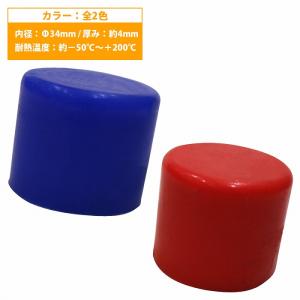 内径 17mm】 シリコンキャップ 17φ 17パイ カラー2色 青/赤 シリコン