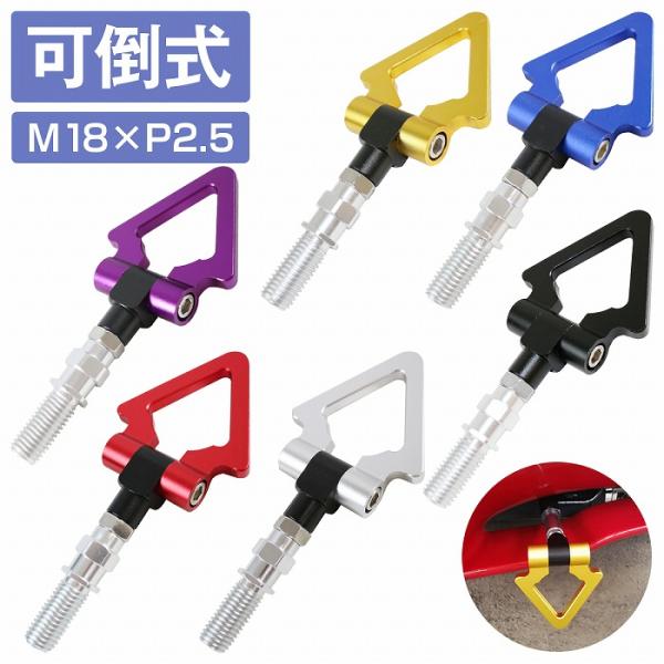 【可倒式】汎用 ダミーフック 黒/青/金/紫/赤/銀 M18×P2.5 JDM USDM アルミ製 ...