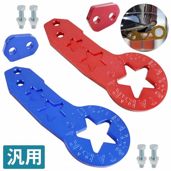【リア用】汎用 牽引フック 青/赤 JDM USDM アルミ製 星柄 スター レーシング トーフック...