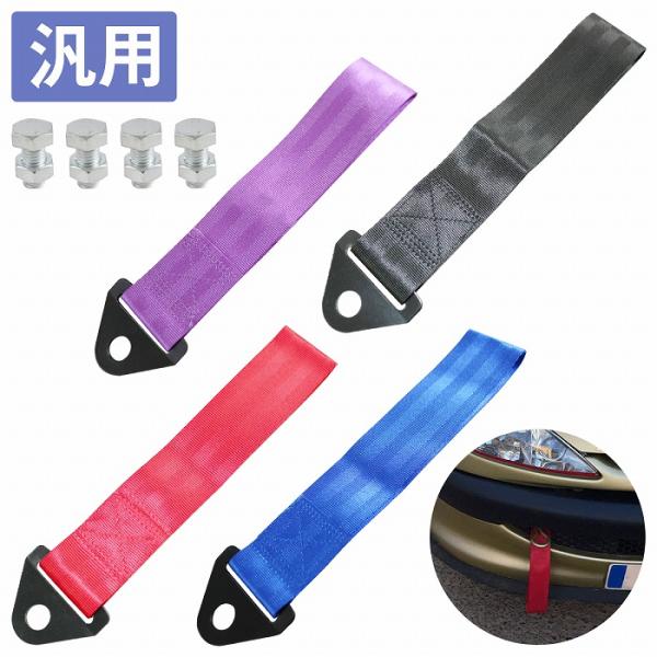 汎用 牽引ストラップ JDM USDM レーシング 黒/青/紫/赤 トーイングフック ドリフト ドリ...