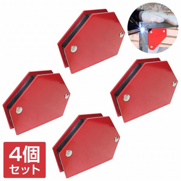【吸着力 22kg】溶接用マグネット ホルダー 4個セット 45/90/135度  六角 仮止め 仮...