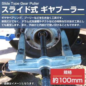 [100mm]2本爪 アーム 式 ギヤプーラー...の詳細画像1