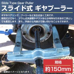 [150mm]2本爪 アーム 式 ギヤプーラー...の詳細画像1
