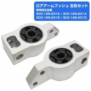 左右set アウディ/VW フロント ロアアーム マウント ブッシュ