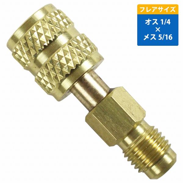 1個 オス 1/4 メス 5/16 R410a R32 エアコン ガス 変換 アダプター ガスチャー...