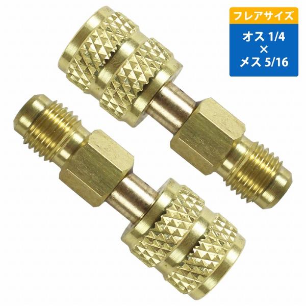 2個 オス 1/4 メス 5/16 R410a R32 エアコン ガス 変換 アダプター ガスチャー...