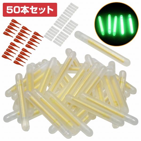 ワンタッチ式 釣り用  ケミカルライト 50個  ケミホタル  フィッシング 竿 待ち釣り 置き釣り...