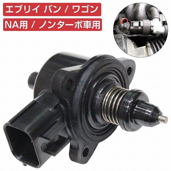 [スクラム DG64V DG64W K6A NA車]ISCバルブ アイドル スピード コントロールバ...