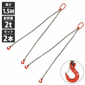 1t 1.5M ]2本吊り チェーンスリング 吊り スリング チェーン フック