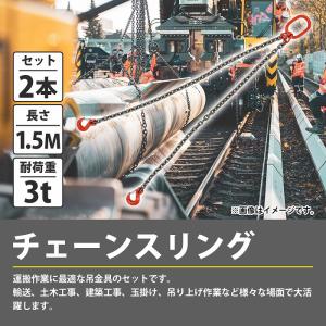 [ 2本セット 3t 1.5M ]2本吊り チ...の詳細画像1