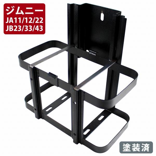 塗装済み ジムニー JB23 JB33/43 シエラ 対応 ジェリ缶 ホルダー ステー ジェリカン ...