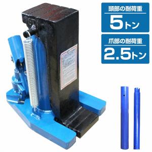 爪付き 油圧式ジャッキ 爪部 2.5t ヘッド部 5t 油圧 ボトル ダルマ