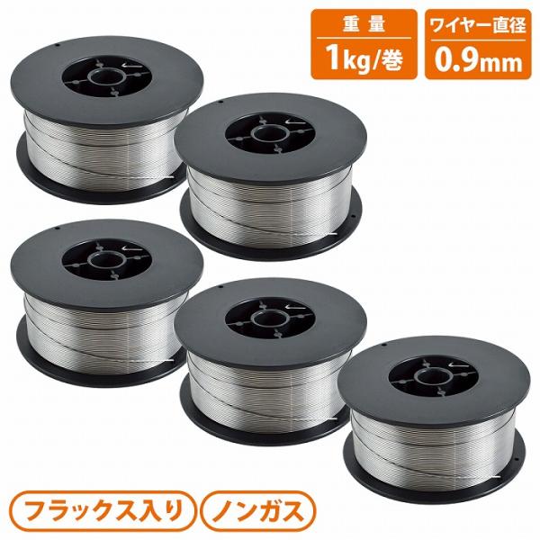 5個 半自動溶接 軟鉄用 ノンガス 0.9mm 1kg 合計5kg フラックスワイヤー スズキッド ...