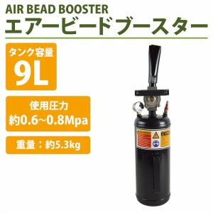 ビードブースター タイヤ 空気入れ 9L タン...の詳細画像1