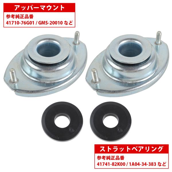 アッパーマウント/ベアリング 左右セット フロント 日産 ルークス ML21S 三菱 デリカ D:2...