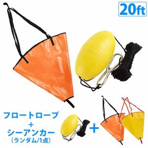 Mサイズ 〜20ft シーアンカー フロート カラビナ ロープ セット パラシュート アンカー 小型 ボート 流し釣り 錘  20フィート