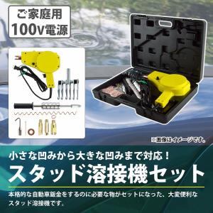 100V スタッド 溶接機 自動車 板金 凹み...の詳細画像1