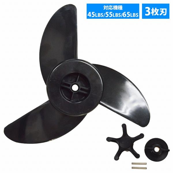 TR TE EF FW X シリーズ 船外機 エレキ プロペラ モーターガイド 3枚ペラ プロップ ...