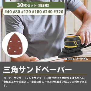 粗目 30枚セット コーナーサンダー 140m...の詳細画像1
