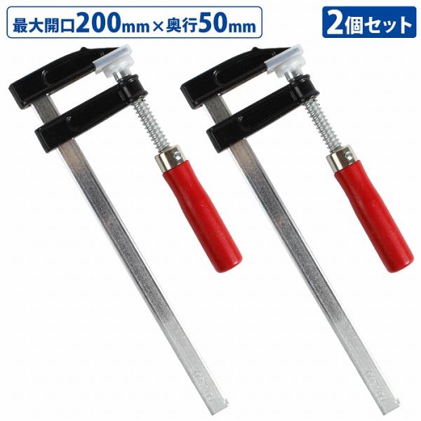2本セット F型 クランプ 50mm×200mm 最大開口 20cm 木材 木工 工作 溶接 固定 ...