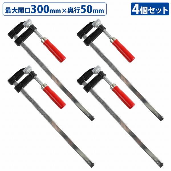 4本セット F型 クランプ 50mm×300mm 最大開口300mm 木材 木工 工作 溶接 固定 ...